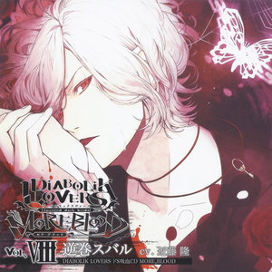 DIABOLIK LOVERS ドS吸血CD MORE,BLOOD Vol.08 スバル