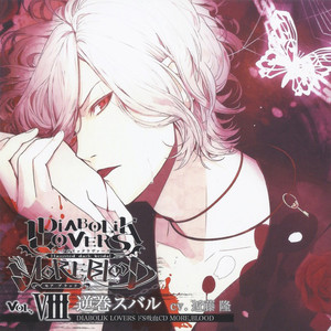 Diabolik Lovers ドs吸血cd More Blood Vol 08 スバル 魔鬼恋人 吸血cd More Blood Vol 08 逆卷昂 Qq音乐 千万正版音乐海量无损曲库新歌热歌天天畅听的高品质音乐平台