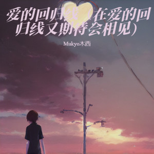 爱的回归线（在爱的回归线又期待会相见）