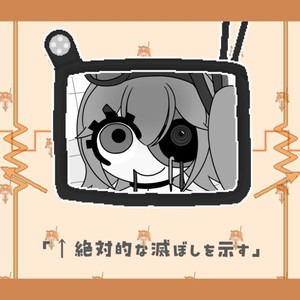 ←絶対的な滅ぼしを示す (feat. 足立レイ & 琴葉 茜・葵)
