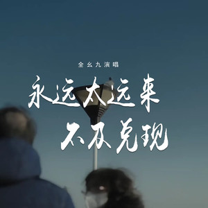 永远太远来不及兑现