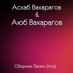 Сборник песен 2019