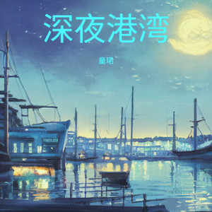 深夜港湾
