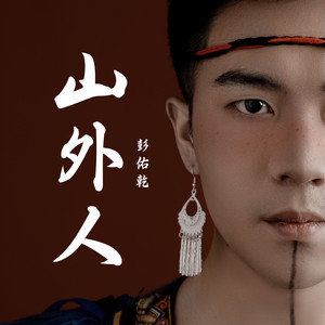 山外人