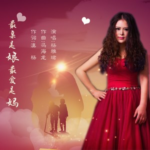 最亲是娘最爱是妈 (伴奏)