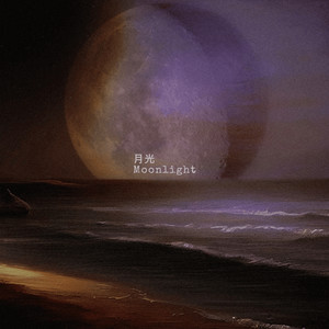 月光 Moonlight