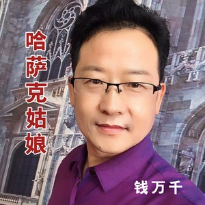 哈萨克姑娘
