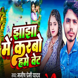 Jhajha Me Karbo Hame Wait