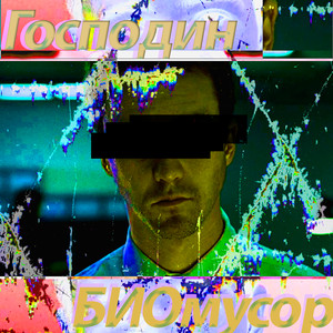 Господин БИОмусор (feat. Покраснение глаз после выдоха, СПГС, Koga23, ремиссия моя богиня, яйки, Uglyhaze, карнуэльские пикси, смешные отходы & Laplander) (Explicit)