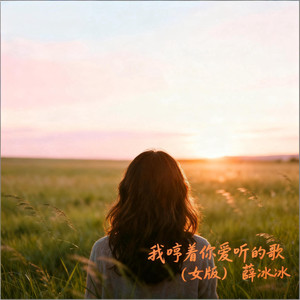 我哼着你爱听的歌 (女版)