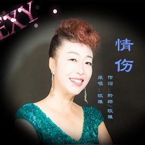 情伤