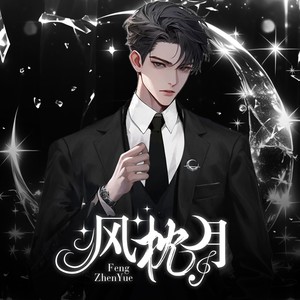 公主殿下-風枕月