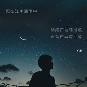 死在江南烟雨中