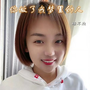 你做了我梦里的人