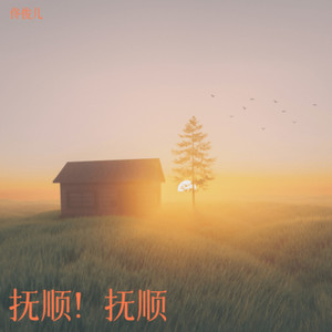 抚顺欢迎你完整版纯伴奏版 (伴奏)