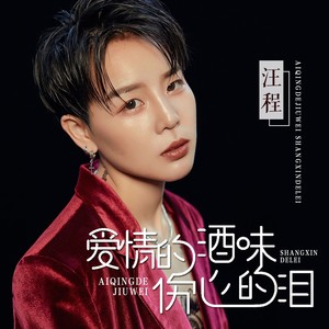 爱情的酒味伤心的泪