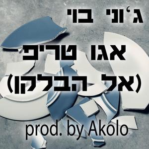 אגו טריפ אל הבלקן (Explicit)
