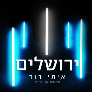 ירושלים
