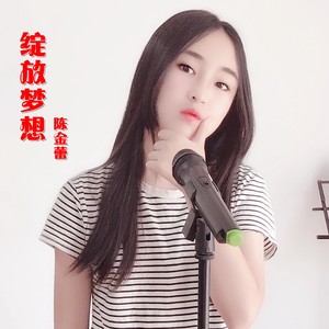 绽放梦想