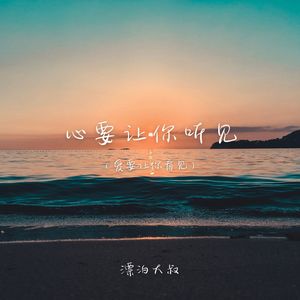 心要让你听见（爱要让你看见）