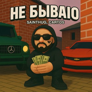 НЕ БЫВАЮ (Explicit)