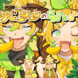 バナナのうた