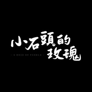 小石头的玫瑰