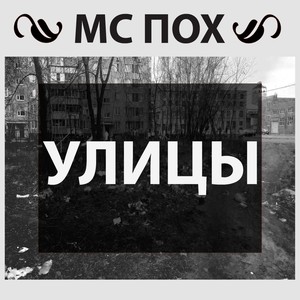 Улицы (Explicit)