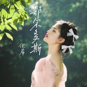 鄂尔多斯-伴奏 (伴奏)