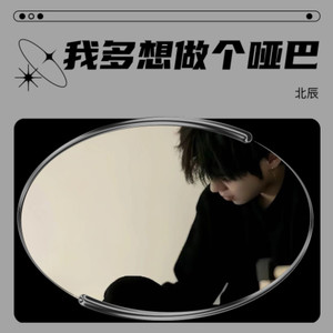 我多想做个哑巴