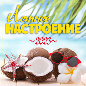 Сборник "Летнее настроение - 2023"