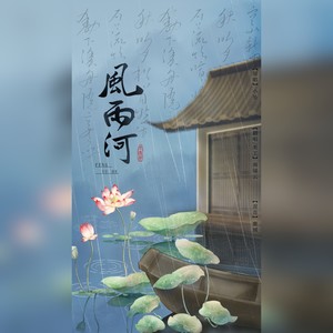 风雨河