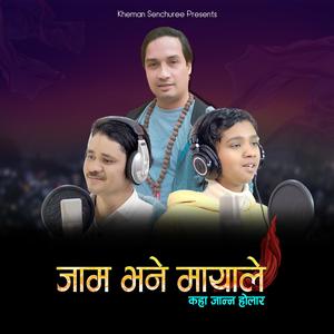 Jam Bhane Mayale Kaha Janna Hola Ra (feat. Priyanka B.C. & Kheman Senchuree)