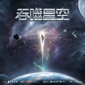 吞噬星空_PV_theonestudio