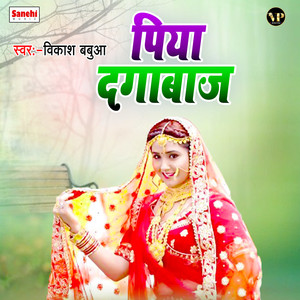 Piya Dagabaj (Bhojpuri Song)