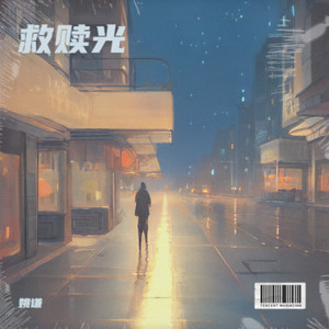 救赎光 (伴奏)