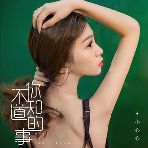 你不知道的事
