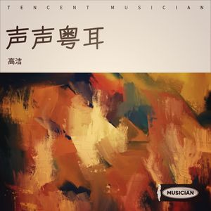 正是爱 - 高洁封面