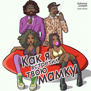 Как Я Встретил Твою Мамку