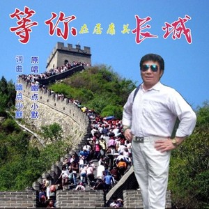 等你在居庸关长城 (男版)