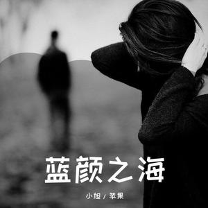 蓝颜之海
