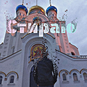 Стираю (Explicit)