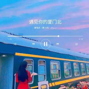 遇见你的厦门北