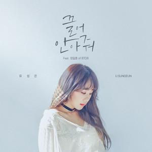 끌어안아줘 (Hug me)