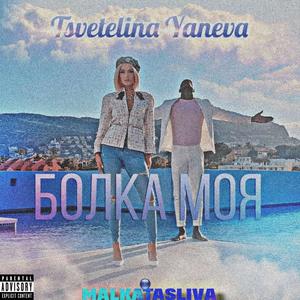 Bolka Moya (feat. Tsvetelina Yaneva) (remix|Explicit)