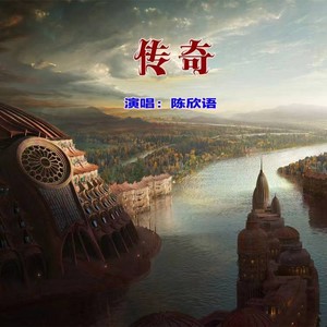 传奇