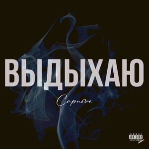 Выдыхаю (Explicit)