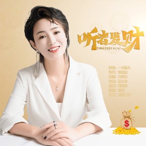 听者发财 (DJ豪大大版伴奏)