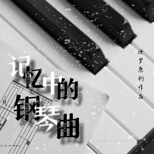 记忆中的钢琴曲三