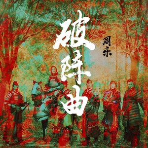 破阵曲